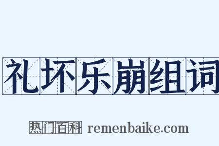 礼坏乐崩组词是什么意思的图片